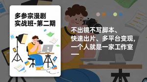 多参 宗漫剧实操班2.0-更新,不出镜不写脚本、快速出片、多平台变现,一个人就是一家工作室-全网第一网赚项目资源库-中赚网 & 中创网 & 冒泡网 & 福缘网 - 小本轻创业与优质加盟项目首选平台