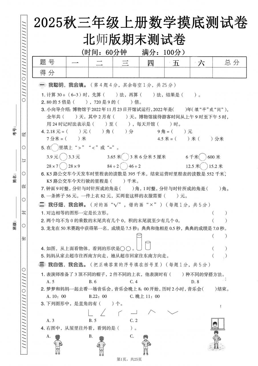 25秋三上数学期末押题模拟测试卷五套（北师大版含答案25页）