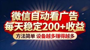 “薅羊毛”新境界！微信自动看广告每天稳定200+收益，方法简单，设备越多赚得越多-全网第一网赚项目资源库-中赚网 & 中创网 & 冒泡网 & 福缘网 - 小本轻创业与优质加盟项目首选平台