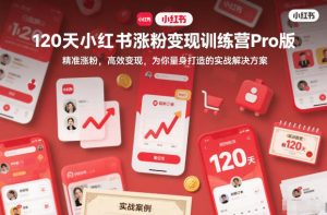 120天小红书涨粉变现训练营Pro版,精准涨粉,高效变现,为你量身打造的实战解决方案-全网第一网赚项目资源库-中赚网 & 中创网 & 冒泡网 & 福缘网 - 小本轻创业与优质加盟项目首选平台