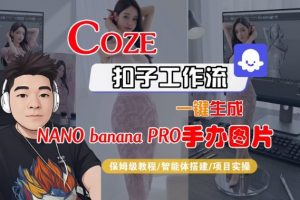 Coze扣子智能体工作流一键生成“nano_banana2-手办图片”,全流程保姆级教学-全网第一网赚项目资源库-中赚网 & 中创网 & 冒泡网 & 福缘网 - 小本轻创业与优质加盟项目首选平台