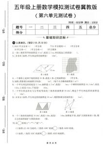 五年级上数学第六单元测试卷1《冀教版》-全网第一网赚项目资源库-中赚网 & 中创网 & 冒泡网 & 福缘网 - 小本轻创业与优质加盟项目首选平台