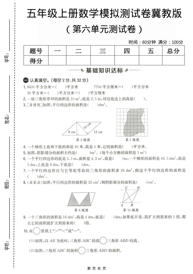 五年级上数学第六单元测试卷1《冀教版》-全网第一网赚项目资源库-中赚网 & 中创网 & 冒泡网 & 福缘网 - 小本轻创业与优质加盟项目首选平台