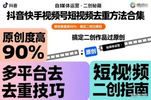 抖音快手视频号短视频去重方法合集，原创度提高90%，搞定二创作品过原创-全网第一网赚项目资源库-中赚网 & 中创网 & 冒泡网 & 福缘网 - 小本轻创业与优质加盟项目首选平台