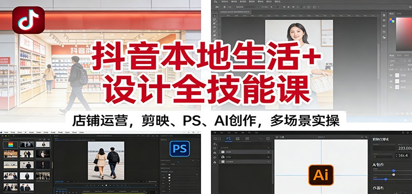 抖音本地生活+设计全技能课：店铺运营，剪映、PS、AI创作，多场景实操-全网第一网赚项目资源库-中赚网 & 中创网 & 冒泡网 & 福缘网 - 小本轻创业与优质加盟项目首选平台