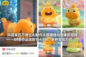抖音某百万博主AI制作水豚噜噜动画爆款视频，84条作品涨粉164.6W，多种变现方式-全网第一网赚项目资源库-中赚网 & 中创网 & 冒泡网 & 福缘网 - 小本轻创业与优质加盟项目首选平台