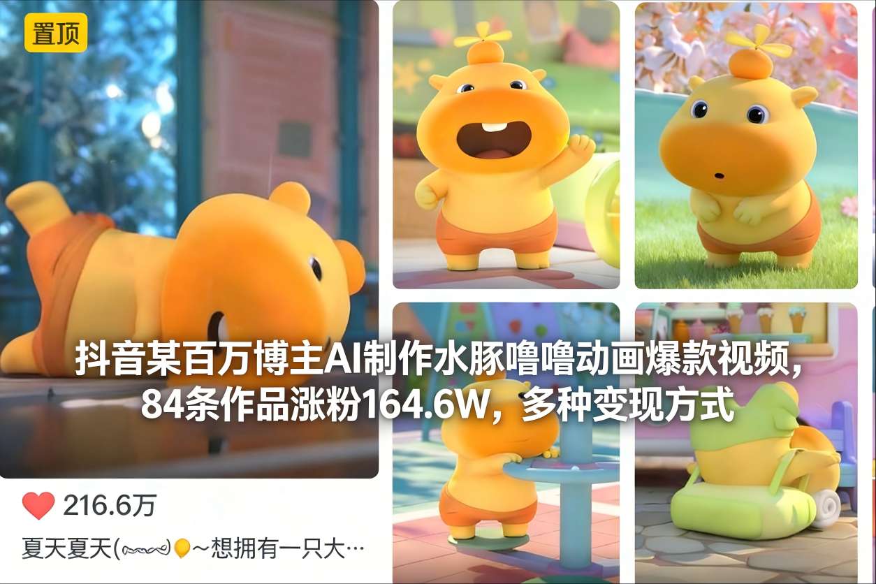 抖音某百万博主AI制作水豚噜噜动画爆款视频，84条作品涨粉164.6W，多种变现方式-全网第一网赚项目资源库-中赚网 & 中创网 & 冒泡网 & 福缘网 - 小本轻创业与优质加盟项目首选平台