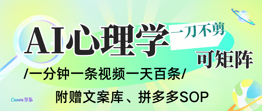 AI一键生成心理学简笔画视频，一刀不剪无需剪辑，30S一条！一天上百条，可批量可矩…-全网第一网赚项目资源库-中赚网 & 中创网 & 冒泡网 & 福缘网 - 小本轻创业与优质加盟项目首选平台