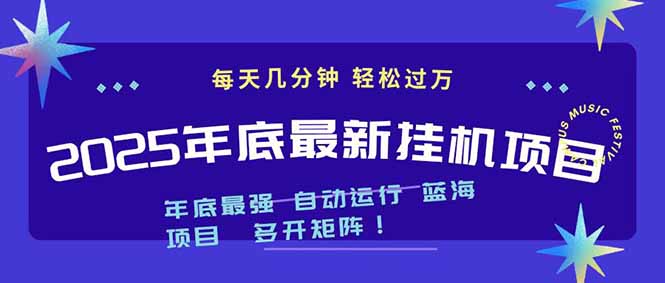 2025年年底最新挂机项目，不看电脑配置！每天几分钟，月入1000＋，可矩阵，一台电脑支持多个…-全网第一网赚项目资源库-中赚网 & 中创网 & 冒泡网 & 福缘网 - 小本轻创业与优质加盟项目首选平台