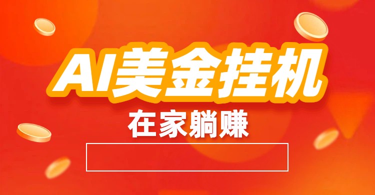 AI美金挂机：全自动赚美金、自动交易、风口项目-全网第一网赚项目资源库-中赚网 & 中创网 & 冒泡网 & 福缘网 - 小本轻创业与优质加盟项目首选平台