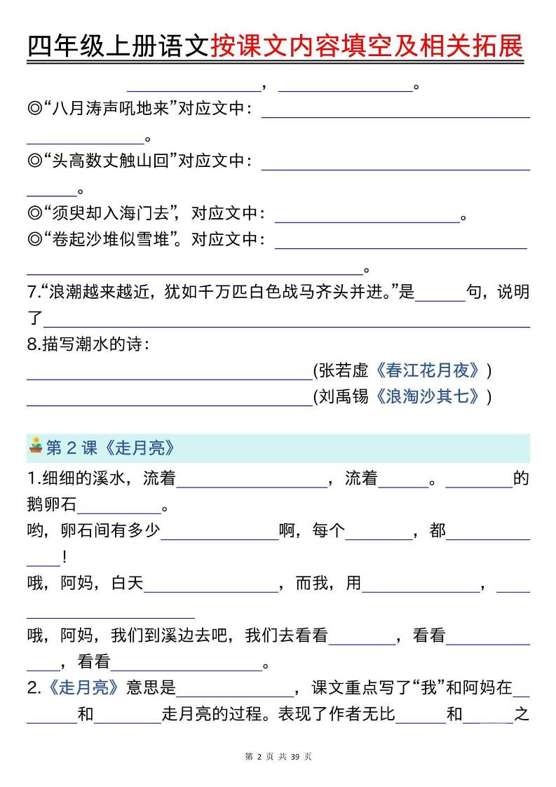 四上语文按课文内容填空及相关拓展（空白版）期中期末常考题型39页