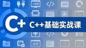 C++零基础实战课,夯实C语言基础、贯穿游戏项目、掌握开发思维,学成可挑战月薪15K+岗位-全网第一网赚项目资源库-中赚网 & 中创网 & 冒泡网 & 福缘网 - 小本轻创业与优质加盟项目首选平台