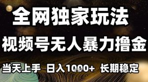 年底最新独家视频号无人直播撸礼物,小白也能轻松日入1k+,长期稳定,可批量复制【揭秘】-全网第一网赚项目资源库-中赚网 & 中创网 & 冒泡网 & 福缘网 - 小本轻创业与优质加盟项目首选平台