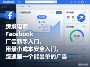 跨境电商Facebook广告新手入门，用最小成本安全入门，跑通第一个能出单的广告-全网第一网赚项目资源库-中赚网 & 中创网 & 冒泡网 & 福缘网 - 小本轻创业与优质加盟项目首选平台