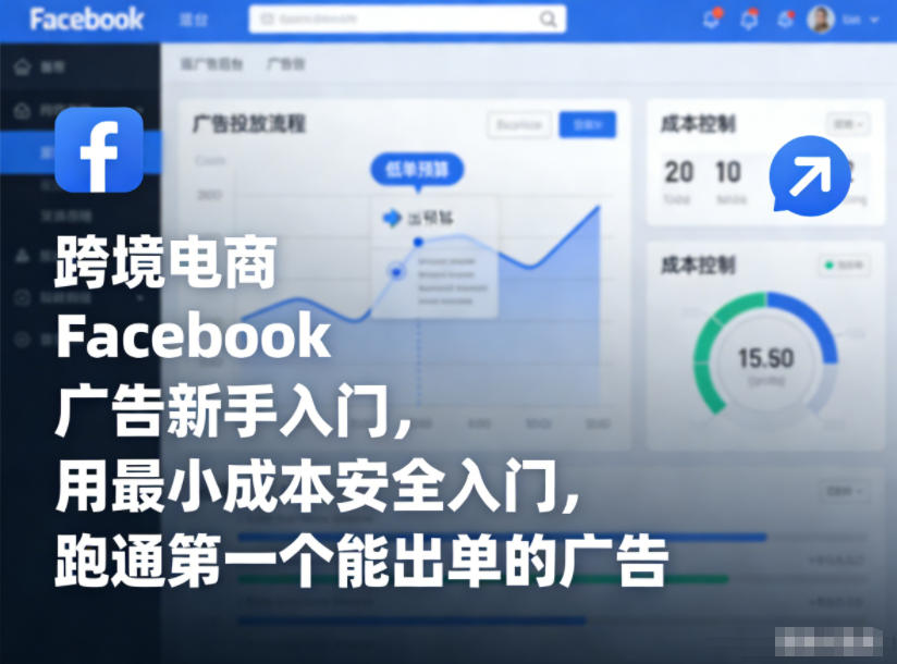 跨境电商Facebook广告新手入门，用最小成本安全入门，跑通第一个能出单的广告-全网第一网赚项目资源库-中赚网 & 中创网 & 冒泡网 & 福缘网 - 小本轻创业与优质加盟项目首选平台