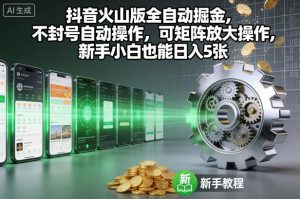 抖音火山版全自动掘金,不封号自动操作,可矩阵放大操作,新手小白也能日入5张【揭秘】-全网第一网赚项目资源库-中赚网 & 中创网 & 冒泡网 & 福缘网 - 小本轻创业与优质加盟项目首选平台