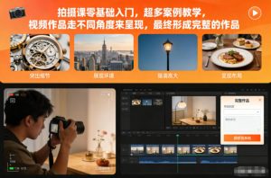 拍摄课零基础入门,超多案例教学,视频作品走不同角度来呈现,最终形成完整的作品-全网第一网赚项目资源库-中赚网 & 中创网 & 冒泡网 & 福缘网 - 小本轻创业与优质加盟项目首选平台