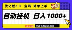 自动挂机项目长期稳定单日收益1000+     优化版2.0-全网第一网赚项目资源库-中赚网 & 中创网 & 冒泡网 & 福缘网 - 小本轻创业与优质加盟项目首选平台