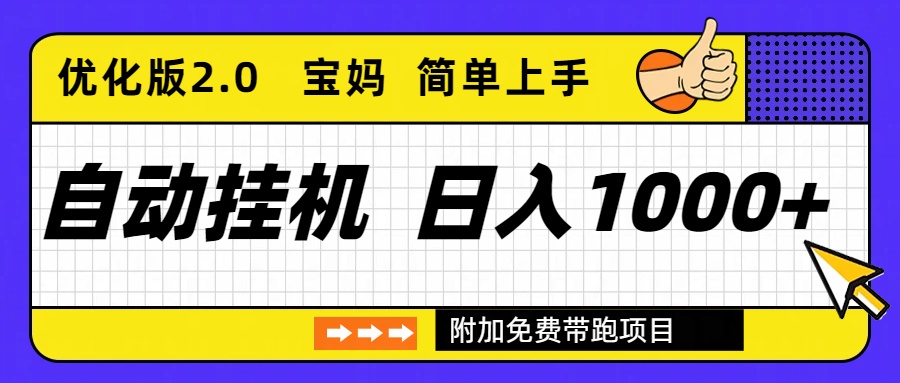 自动挂机项目长期稳定单日收益1000+     优化版2.0-全网第一网赚项目资源库-中赚网 & 中创网 & 冒泡网 & 福缘网 - 小本轻创业与优质加盟项目首选平台