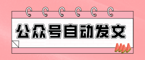 零门槛搞定AI发文流水线!从主题到公众号草稿箱,全程自动化(详细步骤)-全网第一网赚项目资源库-中赚网 & 中创网 & 冒泡网 & 福缘网 - 小本轻创业与优质加盟项目首选平台