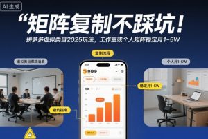 矩阵复制不踩坑!拼多多虚拟类目2025玩法,工作室或者个人矩阵稳定月1-5W【揭秘】-全网第一网赚项目资源库-中赚网 & 中创网 & 冒泡网 & 福缘网 - 小本轻创业与优质加盟项目首选平台