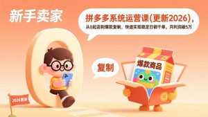 拼多多系统运营课(更新2026-全网第一网赚项目资源库-中赚网 & 中创网 & 冒泡网 & 福缘网 - 小本轻创业与优质加盟项目首选平台