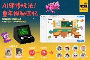 AI邪修玩法,童年探秘回忆,日收益8张+满满回忆杀,小白上手快,附详细拆解教程-全网第一网赚项目资源库-中赚网 & 中创网 & 冒泡网 & 福缘网 - 小本轻创业与优质加盟项目首选平台