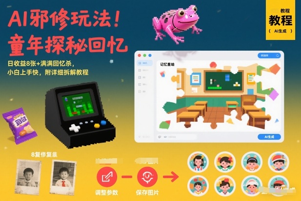 AI邪修玩法，童年探秘回忆，日收益8张+满满回忆杀，小白上手快，附详细拆解教程-全网第一网赚项目资源库-中赚网 & 中创网 & 冒泡网 & 福缘网 - 小本轻创业与优质加盟项目首选平台