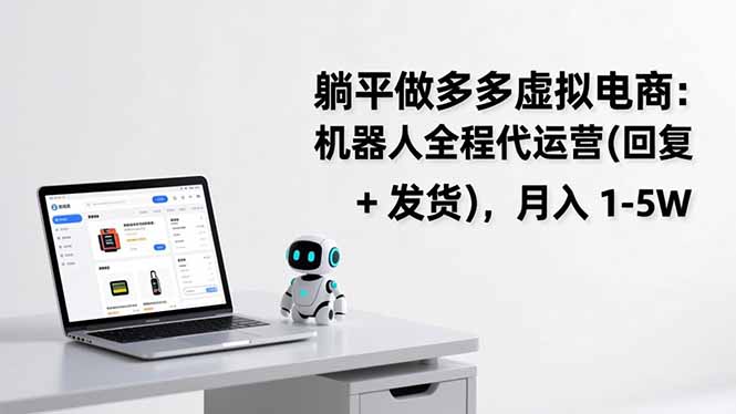 躺平做多多虚拟电商:机器人全程代运营(回复 + 发货