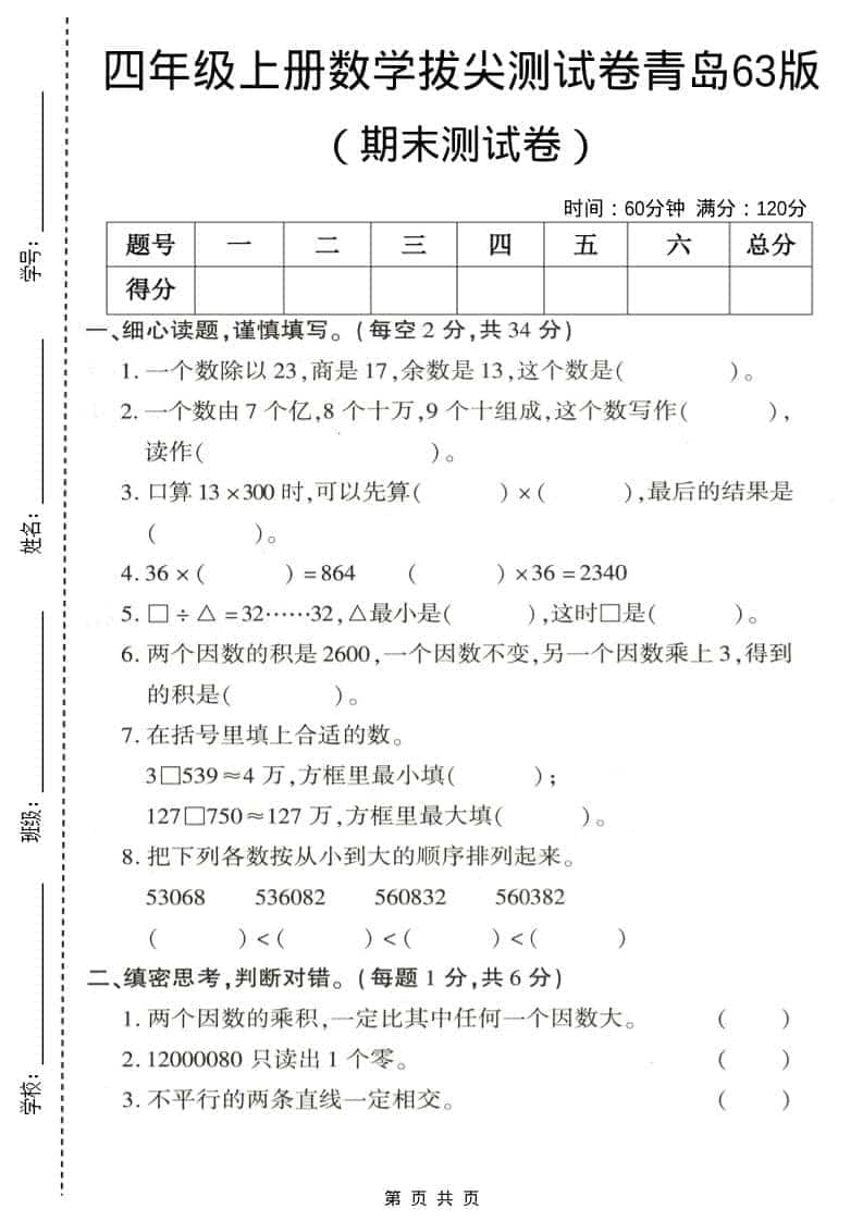 四年级上数学期末拔尖测试卷3《青岛63版》-全网第一网赚项目资源库-中赚网 & 中创网 & 冒泡网 & 福缘网 - 小本轻创业与优质加盟项目首选平台