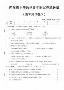 四年级上数学期末测试卷八《苏教版》-全网第一网赚项目资源库-中赚网 & 中创网 & 冒泡网 & 福缘网 - 小本轻创业与优质加盟项目首选平台