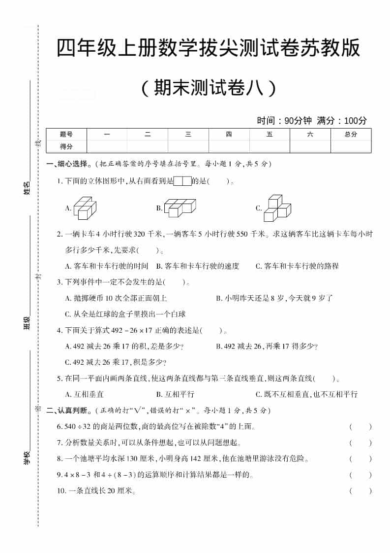 四年级上数学期末测试卷八《苏教版》-全网第一网赚项目资源库-中赚网 & 中创网 & 冒泡网 & 福缘网 - 小本轻创业与优质加盟项目首选平台