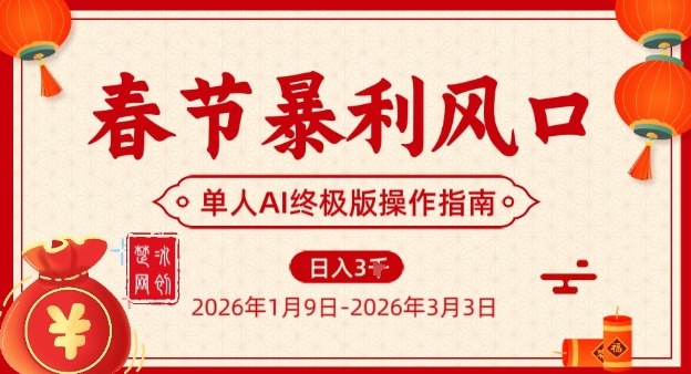 春节暴利风口项目，单人AI落地翻身终极版实操-全网第一网赚项目资源库-中赚网 & 中创网 & 冒泡网 & 福缘网 - 小本轻创业与优质加盟项目首选平台