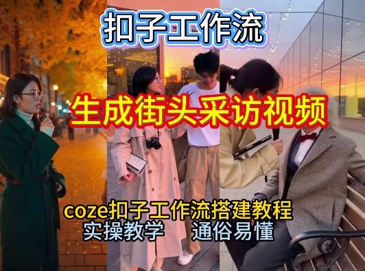 【一键生成街头采访视频工作流】2026保姆级教程来咯！Coze工作流一键搭，街头采访视频直接出片！-全网第一网赚项目资源库-中赚网 & 中创网 & 冒泡网 & 福缘网 - 小本轻创业与优质加盟项目首选平台