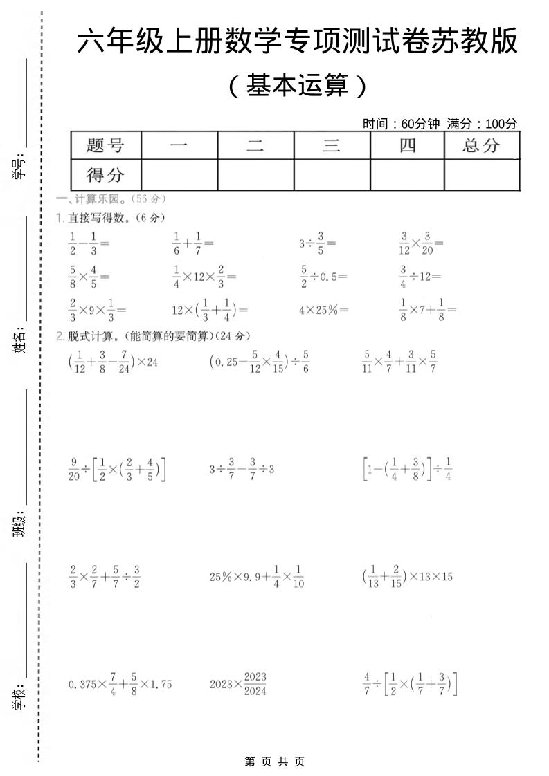 六年级上数学基本运算专项测试卷《苏教版》-全网第一网赚项目资源库-中赚网 & 中创网 & 冒泡网 & 福缘网 - 小本轻创业与优质加盟项目首选平台