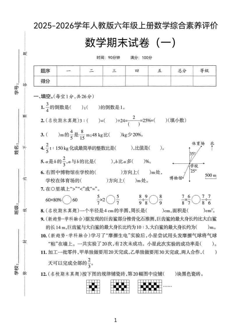 25版六上人教版数学期末试卷(一)-全网第一网赚项目资源库-中赚网 & 中创网 & 冒泡网 & 福缘网 - 小本轻创业与优质加盟项目首选平台