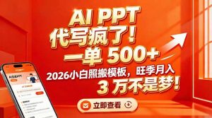 AI PPT 代写疯了！一单 500+，2026小白照搬模板，旺季月入 3 万不是梦！-全网第一网赚项目资源库-中赚网 & 中创网 & 冒泡网 & 福缘网 - 小本轻创业与优质加盟项目首选平台