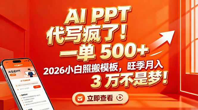 AI PPT 代写疯了！一单 500+，2026小白照搬模板，旺季月入 3 万不是梦！-全网第一网赚项目资源库-中赚网 & 中创网 & 冒泡网 & 福缘网 - 小本轻创业与优质加盟项目首选平台