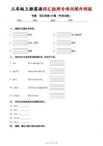 三年级上英语词汇检测专项训练《外研版（三起）》-全网第一网赚项目资源库-中赚网 & 中创网 & 冒泡网 & 福缘网 - 小本轻创业与优质加盟项目首选平台
