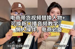 电商带货视频替换人物+可换新口播音频教学，懒人操作，电商必备-全网第一网赚项目资源库-中赚网 & 中创网 & 冒泡网 & 福缘网 - 小本轻创业与优质加盟项目首选平台