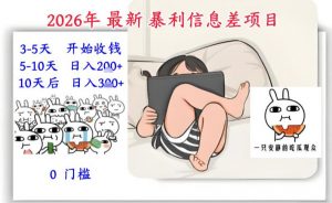 2026年最新暴利信息差项目:3-5天开始收米,10天后稳定3张,0门槛,每天两三个小时搞定-全网第一网赚项目资源库-中赚网 & 中创网 & 冒泡网 & 福缘网 - 小本轻创业与优质加盟项目首选平台