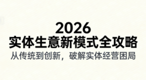 2026实体店抖音获客实战课,拍出能卖货的短视频-全网第一网赚项目资源库-中赚网 & 中创网 & 冒泡网 & 福缘网 - 小本轻创业与优质加盟项目首选平台