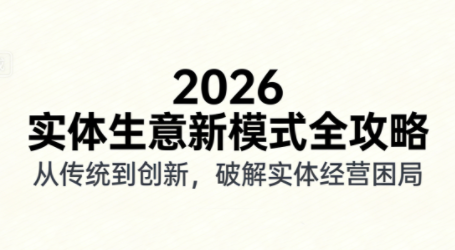 2026实体店抖音获客实战课，拍出能卖货的短视频-全网第一网赚项目资源库-中赚网 & 中创网 & 冒泡网 & 福缘网 - 小本轻创业与优质加盟项目首选平台