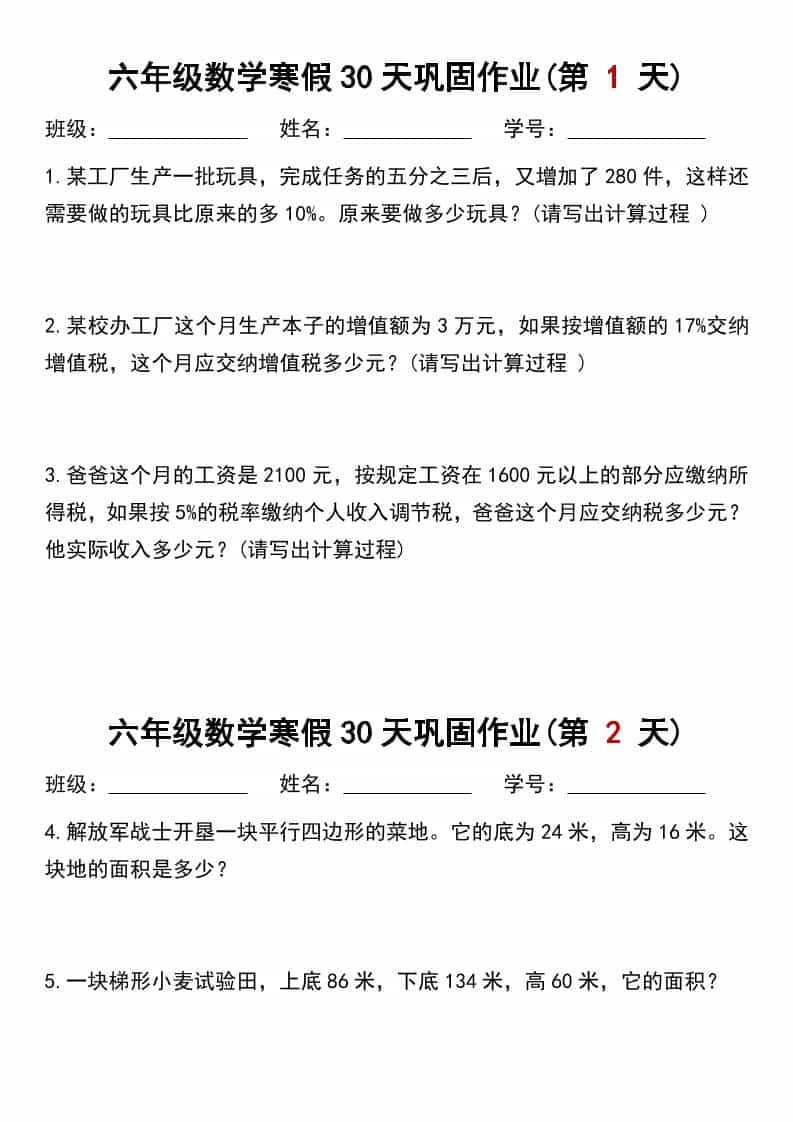 六年级上数学寒假作业每日一练30天-全网第一网赚项目资源库-中赚网 & 中创网 & 冒泡网 & 福缘网 - 小本轻创业与优质加盟项目首选平台