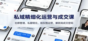 私域精细化运营与成交课：社群管理、私聊转化、朋友圈运营，解锁高成交密码-全网第一网赚项目资源库-中赚网 & 中创网 & 冒泡网 & 福缘网 - 小本轻创业与优质加盟项目首选平台