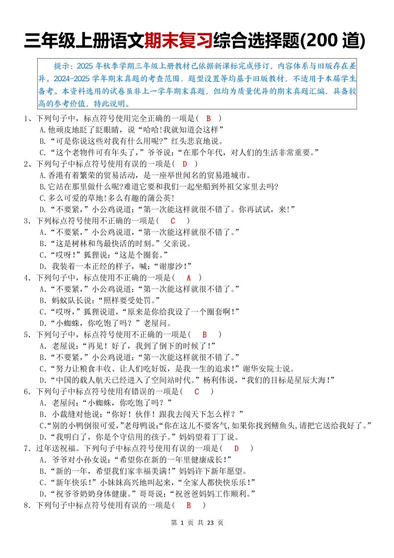 三年级上语文期末复习综合选择题200道-全网第一网赚项目资源库-中赚网 & 中创网 & 冒泡网 & 福缘网 - 小本轻创业与优质加盟项目首选平台