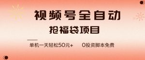 视频号全自动抢福袋,一天单机轻松50+,零成本脚本代替人工去跑【揭秘】-全网第一网赚项目资源库-中赚网 & 中创网 & 冒泡网 & 福缘网 - 小本轻创业与优质加盟项目首选平台
