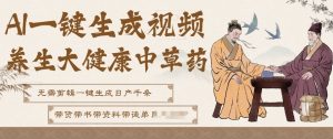 AI一键生成养生中草药视频，无需剪辑直接可发布，可带书带素材带资料带徒弟，流量财富嘎嘎猛-全网第一网赚项目资源库-中赚网 & 中创网 & 冒泡网 & 福缘网 - 小本轻创业与优质加盟项目首选平台