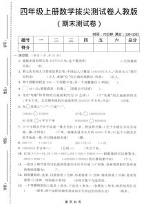 四年级上数学期末拔尖测试卷5《人教版》-全网第一网赚项目资源库-中赚网 & 中创网 & 冒泡网 & 福缘网 - 小本轻创业与优质加盟项目首选平台