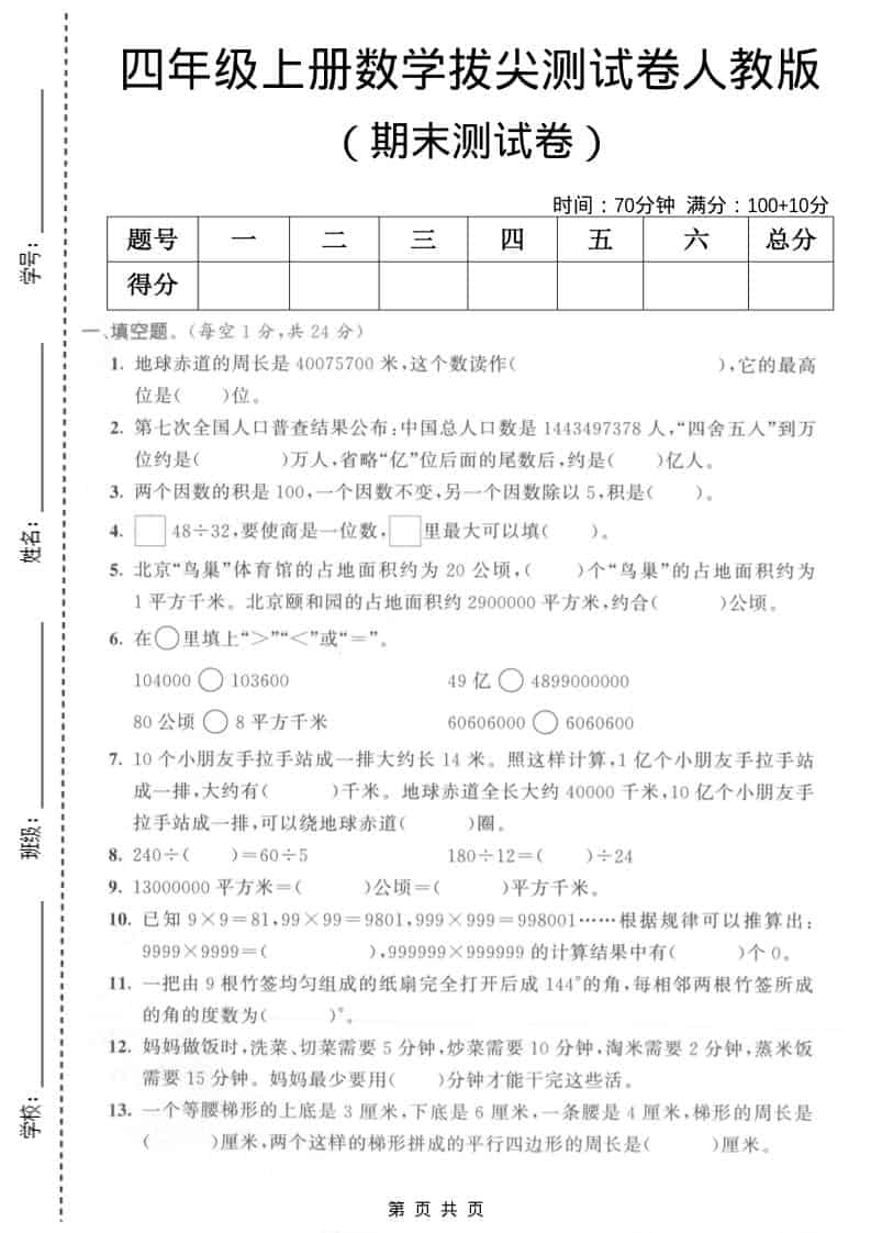四年级上数学期末拔尖测试卷5《人教版》-全网第一网赚项目资源库-中赚网 & 中创网 & 冒泡网 & 福缘网 - 小本轻创业与优质加盟项目首选平台